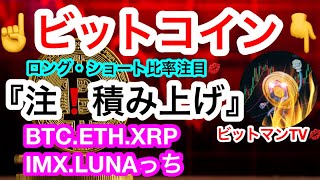 🤔ビットコインのロング比率が高すぎて高すぎて🔥中国がマイニングシェア第2位に復活‼️国家でヒソヒソ❓   【仮想通貨 BTC.ETH.XRP.IMX.LUNA】