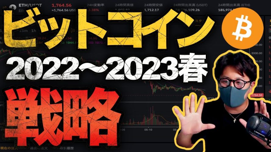 【保存版】ビットコイン2022年〜2023年春までの展望と戦略