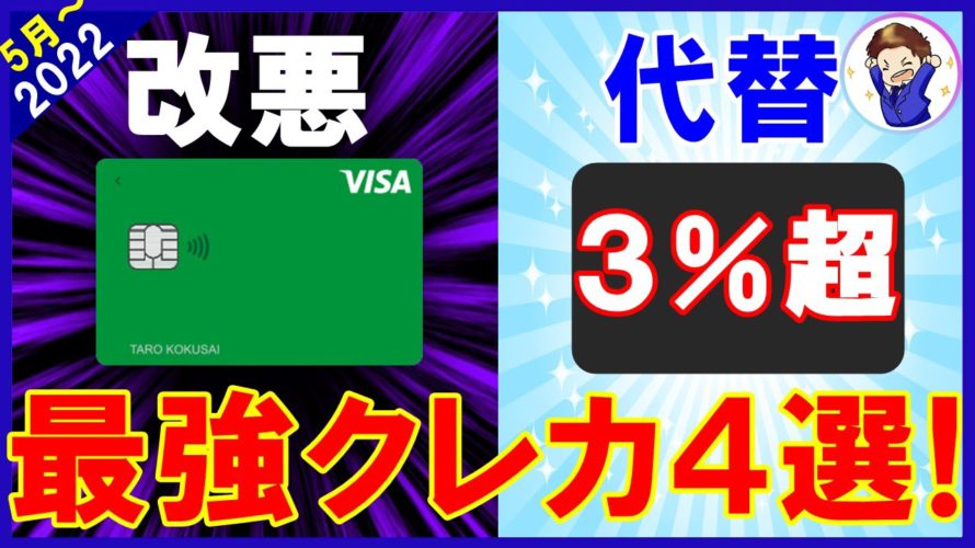 【2022年最新版】最強クレジットカードおすすめ4選!高還元率すぎてポイント獲得が止まりません…