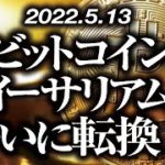 ビットコイン・イーサリアムついに転換！？［2022/5/13］【仮想通貨・BTC・ETH・FX】