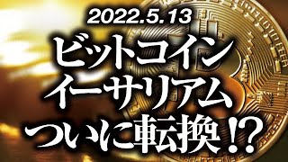 ビットコイン・イーサリアムついに転換！？［2022/5/13］【仮想通貨・BTC・ETH・FX】