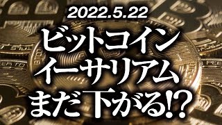 ビットコイン・イーサリアムまだ下がる！？［2022/5/22］【仮想通貨・BTC・ETH・FX】