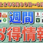 【お得情報】2022年5月30日〜6月5日お得なキャンペーン情報まとめ【PayPay・d払い・auPAY・楽天ペイ・LINEPay・Tポイント・ウエルシア・クレジットカード・Amazon】