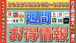 【お得情報】2022年5月30日〜6月5日お得なキャンペーン情報まとめ【PayPay・d払い・auPAY・楽天ペイ・LINEPay・Tポイント・ウエルシア・クレジットカード・Amazon】