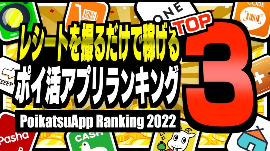 【2022年版】レシートを撮るだけで稼げるポイ活アプリランキングTOP3【ポイ活】