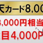 楽天カードをお得に申し込み！キャンペーンで最大21,000円相当還元☆２枚目4,000P還元！(5/23 10:00まで)