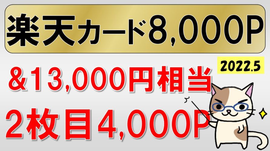 楽天カードをお得に申し込み!キャンペーンで最大21,000円相当還元☆2枚目4,000P還元!(5/23 10:00まで)