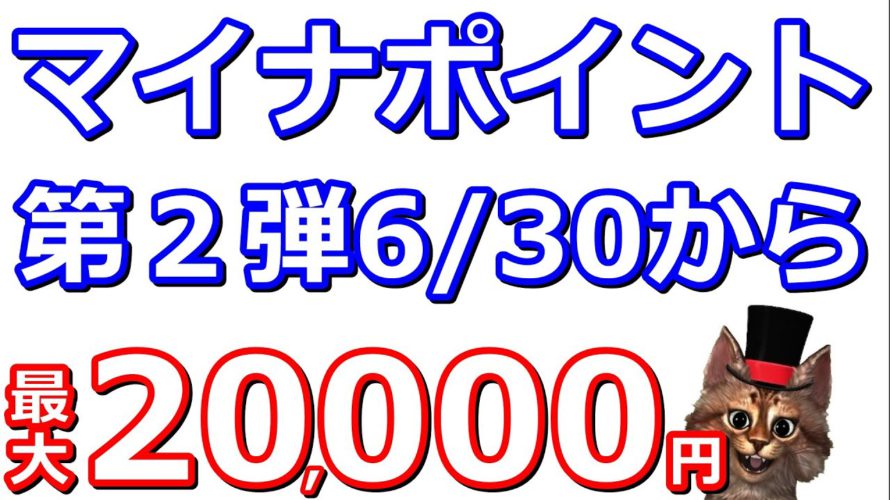 マイナポイント第2弾が6/30より開始！マイナンバーカードにキャッシュレス決済,健康保険証,銀行口座連携で最大2万円ゲット！始めるのに必要な事や気をつける事を解説