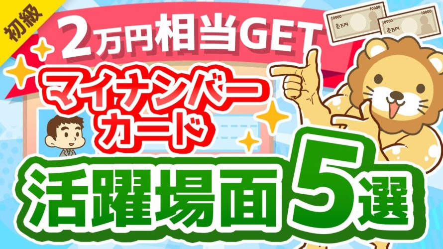 第286回 【100％トクする】マイナンバーカードでできる「時間とお金」の節約法について解説【2万円相当のポイントも貰える】【お金の勉強 初級編】