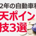 自動車税で楽天ポイントを貯めるお得な裏技3選【2022年最新】