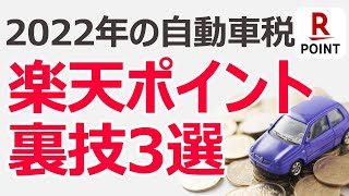自動車税で楽天ポイントを貯めるお得な裏技3選【2022年最新】