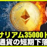 イーサリアムは35000ドルへ！？仮想通貨の短期下落には警戒！