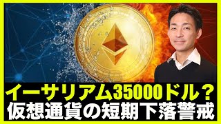 イーサリアムは35000ドルへ！？仮想通貨の短期下落には警戒！