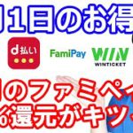 【5月1日のお得情報】今月のファミペイ20%還元が結構キツイ仕様になっているの…／マツキヨ・ココカラでdポイントカード提示＆d払いで10万円が当たる／ウェルシア最大20%還元はウェル活デーに使おう