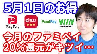 【5月1日のお得情報】今月のファミペイ20%還元が結構キツイ仕様になっているの…/マツキヨ・ココカラでdポイントカード提示&d払いで10万円が当たる/ウェルシア最大20%還元はウェル活デーに使おう