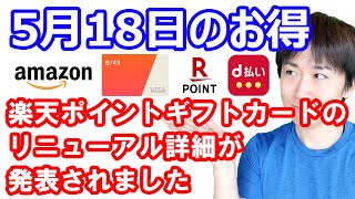 【5月18日のお得情報】auじぶん銀行の来月のステージ判定締切日がもうすぐなので要確認/楽天ポイントギフトカードのリニューアル情報詳細/B43カードのICチップ付き新券面の事前登録開始など