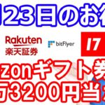 【5月23日のお得情報】楽天証券で1万円分の楽天キャッシュが当たる／お買い物マラソンスタート・ポイントタウン経由でお買い物するのを忘れずに／17LIVEで出前館のクーポン最大3000円分