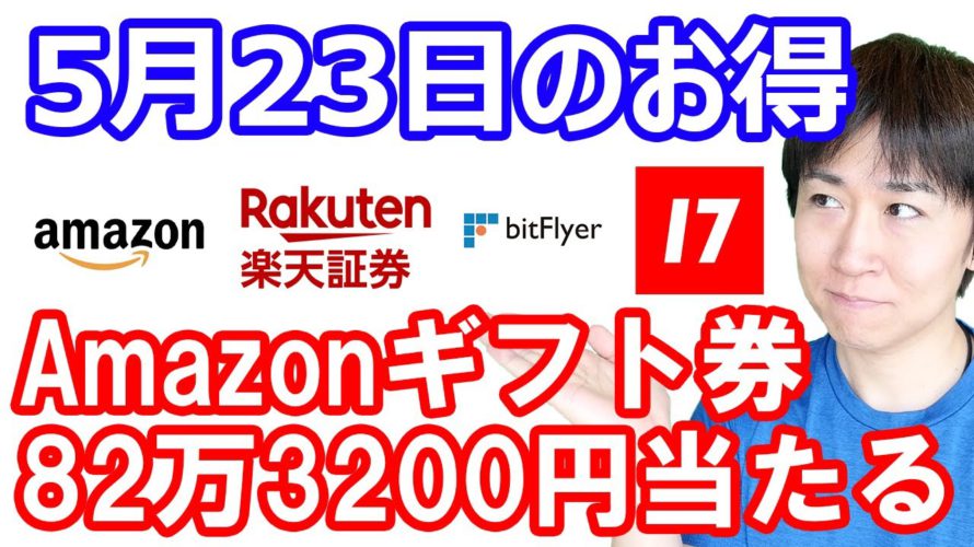 【5月23日のお得情報】楽天証券で1万円分の楽天キャッシュが当たる/お買い物マラソンスタート・ポイントタウン経由でお買い物するのを忘れずに/17LIVEで出前館のクーポン最大3000円分