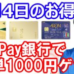 【5月4日のお得情報】≪再来≫ポイントサイト経由で楽天ペイ2000円分再び／PayPay銀行口座をお持ちの方が5分で1000円をゲットするお得技／三井住友カード新規入会＆利用で最大5000P