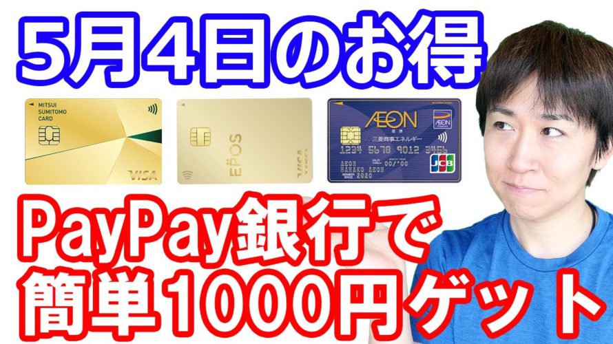 【5月4日のお得情報】≪再来≫ポイントサイト経由で楽天ペイ2000円分再び/PayPay銀行口座をお持ちの方が5分で1000円をゲットするお得技/三井住友カード新規入会&利用で最大5000P