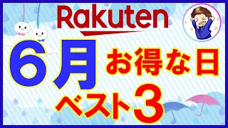 【攻略】楽天市場 6月のおすすめ買い物日ベスト3！楽天スーパーセール・たまごクーポン・楽天マラソン等お得情報が盛りだくさん！知らないと損します！