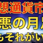 【暗号資産 ビットコイン 初心者必見】仮想通貨市場は過疎通貨市場へ！しかしその状況こそ大チャンス！（朝活配信728日 毎日チェックするだけで勝率アップ）