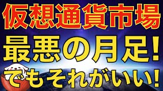 【暗号資産 ビットコイン 初心者必見】仮想通貨市場は過疎通貨市場へ！しかしその状況こそ大チャンス！（朝活配信728日 毎日チェックするだけで勝率アップ）