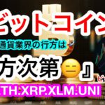 😑ビットコインは8週連続『陰線』確定‼️今週は上げのターンが来て欲しいただの希望😑さぁ頑張れ‼️【仮想通貨 BTC.ETH.XRP.XLM.UNI】