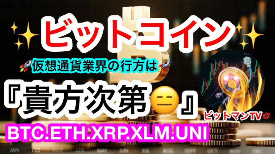 😑ビットコインは8週連続『陰線』確定‼️今週は上げのターンが来て欲しいただの希望😑さぁ頑張れ‼️【仮想通貨 BTC.ETH.XRP.XLM.UNI】