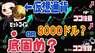 【悲観】【ビットコイン】8000ドルまで下がる可能性！仮想通貨で激アツはWeb3と◯◯関連銘柄！なぜなら、、、