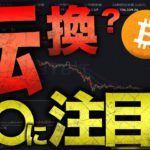 ビットコイン転換？鍵となる価格。〇〇でBTC保有率急増！