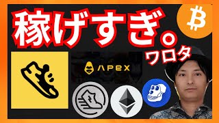 仮想通貨、稼げすぎワロタ+BTC ETH STEPN GST StepApp FITFI APEX APE