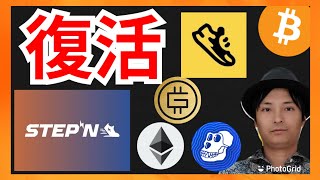 仮想通貨、復活！？ +BTC ETH StepApp FITFI STEPN GMT GST APE