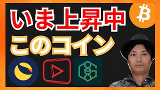 いま上昇中は、このコイン！　仮想通貨情報+BTC LUNA StreamCoin (STRM) Genopets(GENE)