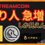 コレは億り人急増しか見えん！仮想通貨情報+BTC STRM StepApp FITFI APEX STEPN GST