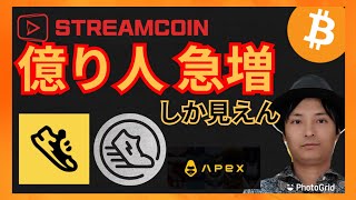 コレは億り人急増しか見えん！仮想通貨情報+BTC STRM StepApp FITFI APEX STEPN GST