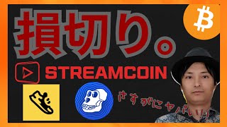 さすがに損切りだ! 仮想通貨情報+BTC StepApp FITFI ApeCoin StreamCoin STRM GSTRM