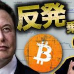 仮想通貨市場反発も警戒！イーロン「経済は破綻する」…Everdome最新情報!!