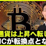 仮想通貨は上昇へ？FOMCが転換点となるか？