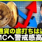 仮想通貨の底打ち？FOMCへの警戒感高まる。