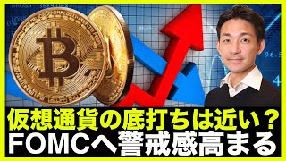 仮想通貨の底打ち?FOMCへの警戒感高まる。