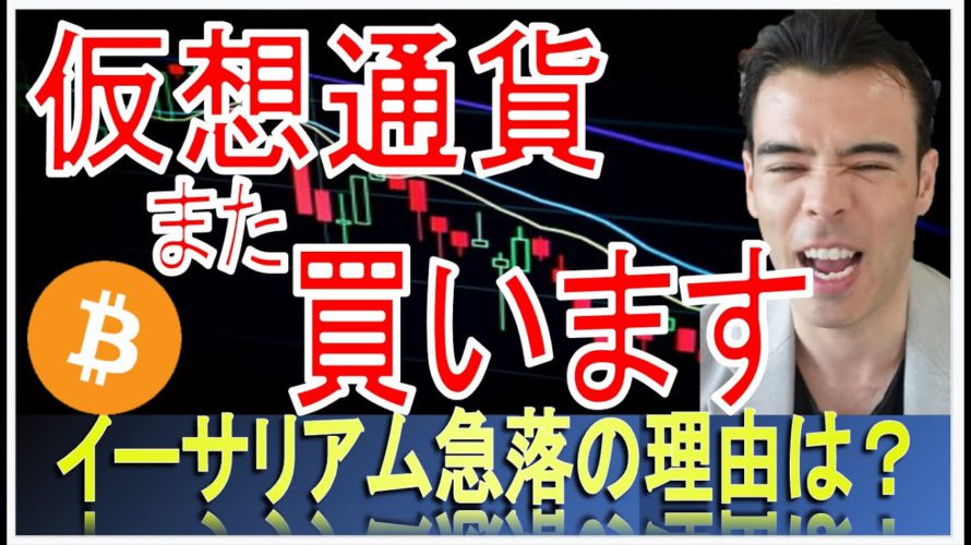 絶好の買いチャンス！イーサリアム急落の理由。  #高橋ダン 【切り抜き】 From 2022/5/27 ＃仮想通貨 ＃ビットコイン ＃イーサリアム ＃Bitcoin #Ethereum