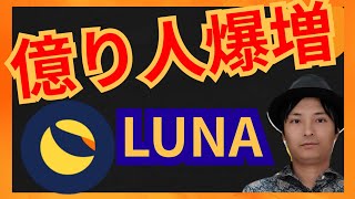 【緊急】仮想通貨LUNA(テラ)で億り人が爆増中❕