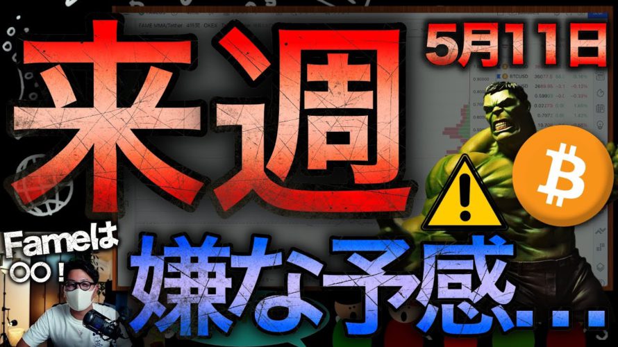 ビットコイン週末は動けない。週明けから警戒MAX? BTC ETH XRP IOST ALGO NEAR DOME LUNA APE FAME
