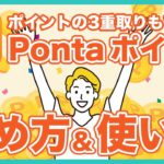 Pontaポイントの貯め方＆使い方を徹底解説！ローソンで商品を半額以下で交換する裏技や無料で貯める方法なども紹介