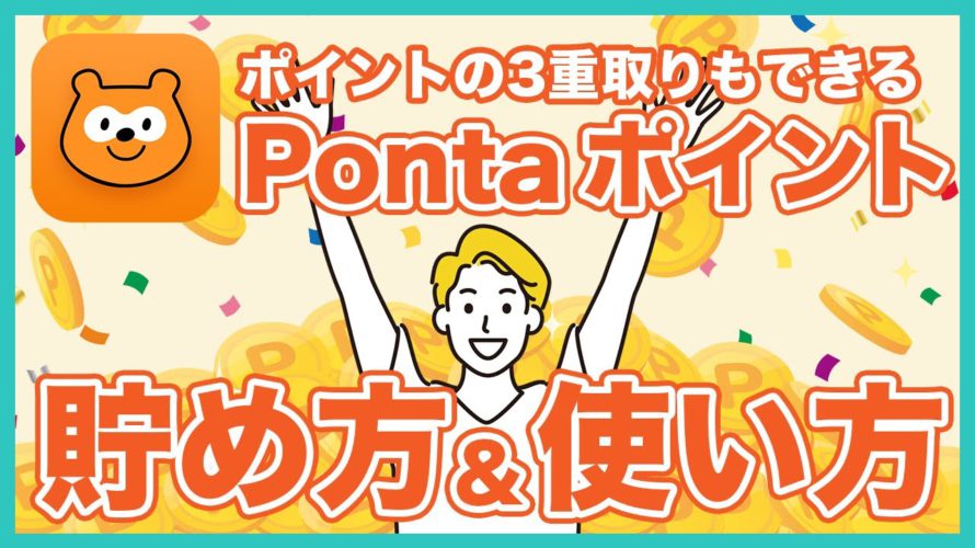 Pontaポイントの貯め方&使い方を徹底解説!ローソンで商品を半額以下で交換する裏技や無料で貯める方法なども紹介