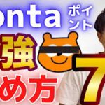 Pontaポイントの貯め方『裏ワザ的最強７選』au経済圏も利用して効率的に貯める方法