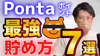 Pontaポイントの貯め方『裏ワザ的最強7選』au経済圏も利用して効率的に貯める方法