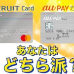 Pontaポイントを貯められるリクルートカードとauPAYカードを比較します！還元率のリクルートカードと総合力のauPAYカード、あなたならどちらを選びますか？
