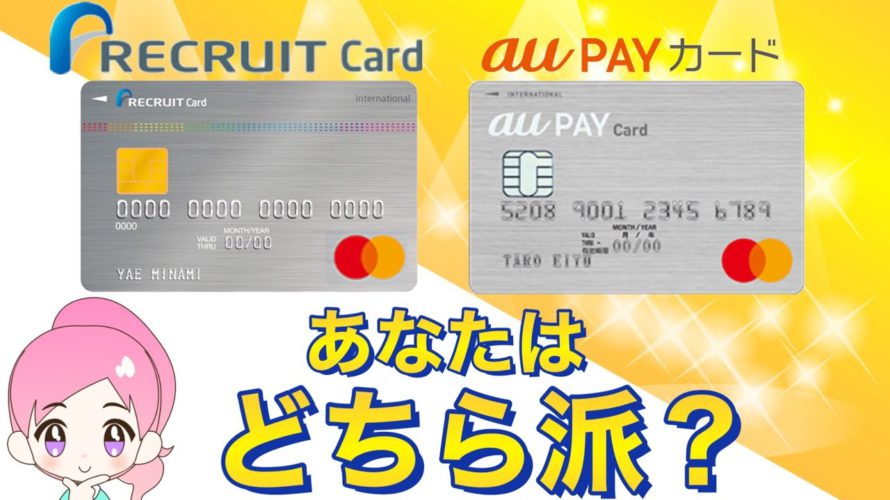Pontaポイントを貯められるリクルートカードとauPAYカードを比較します!還元率のリクルートカードと総合力のauPAYカード、あなたならどちらを選びますか?